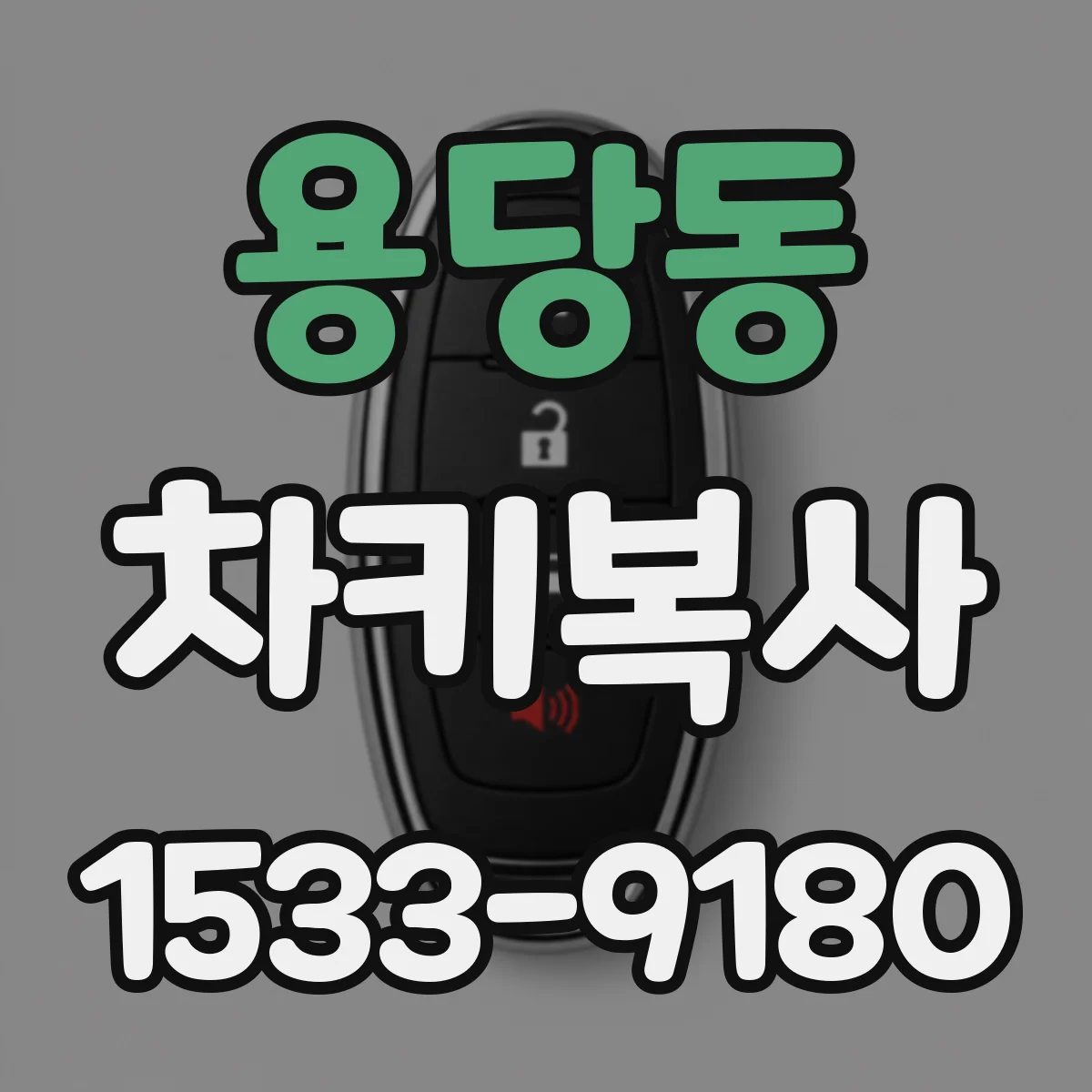 용당동 차키복사