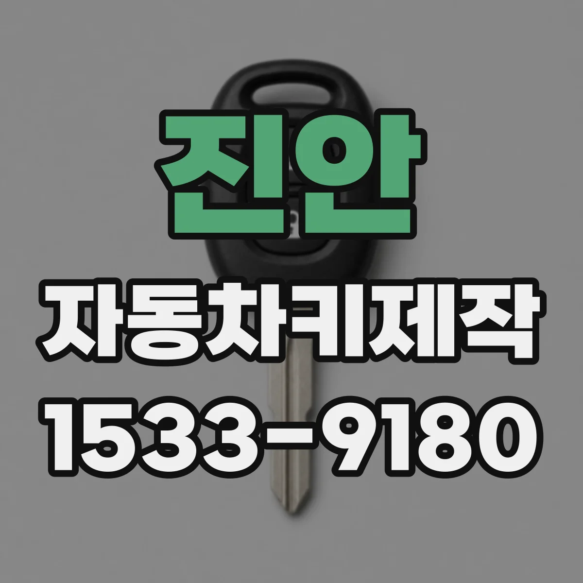 진안 자동차키제작