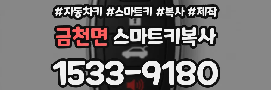 금천면 스마트키복사