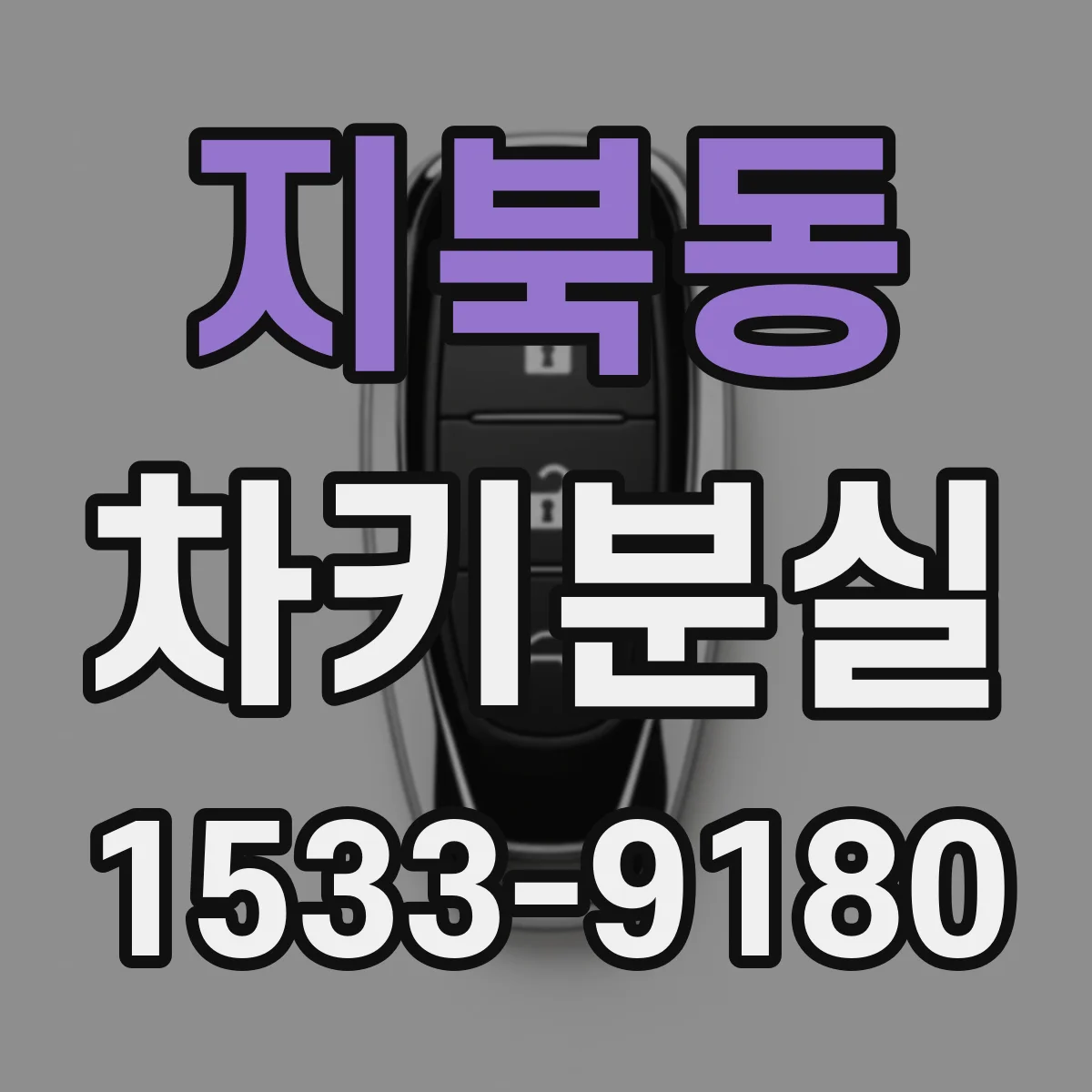 지북동 차키분실