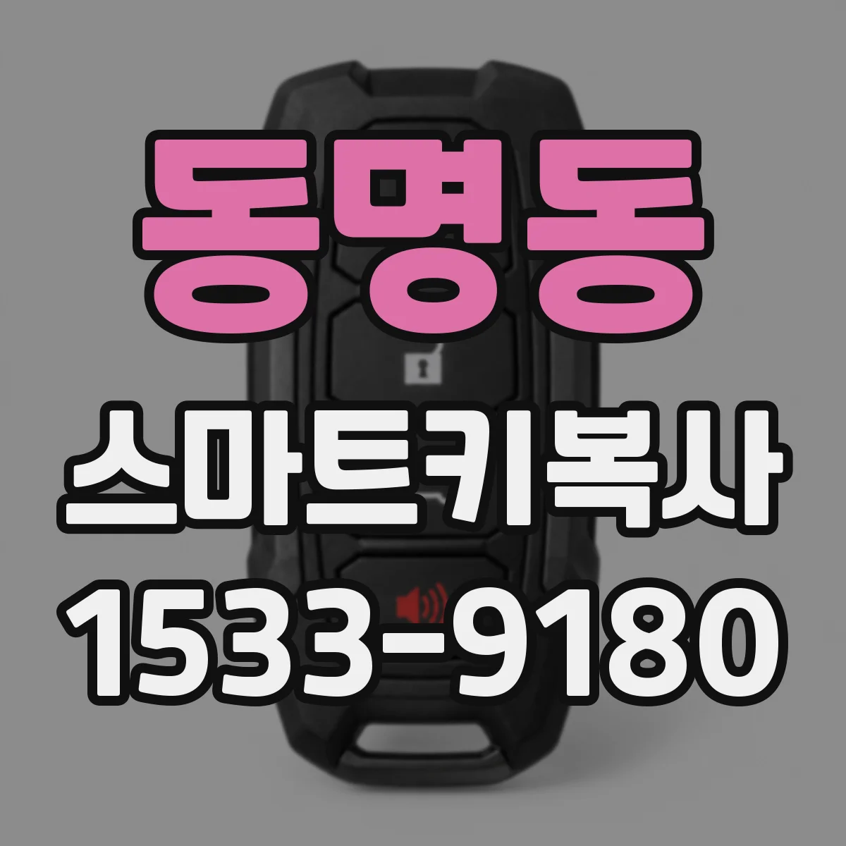 동명동 스마트키복사