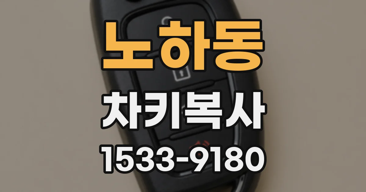 노하동 차키복사
