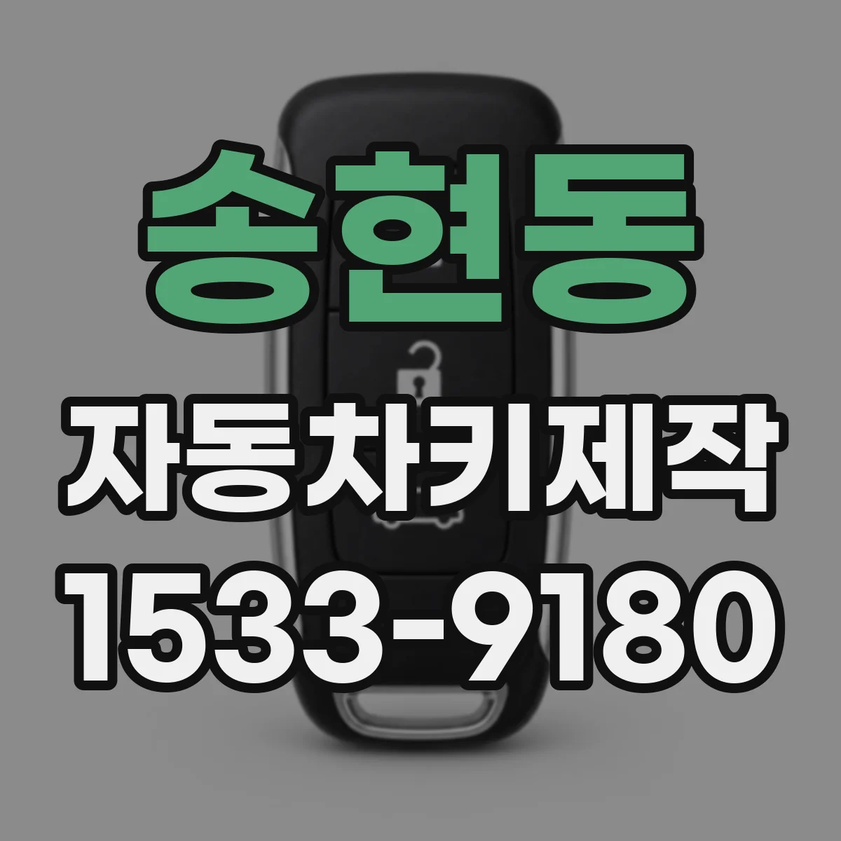 송현동 자동차키제작