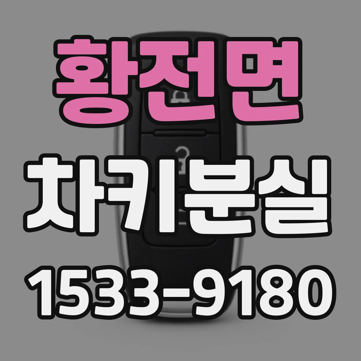 황전면 차키분실