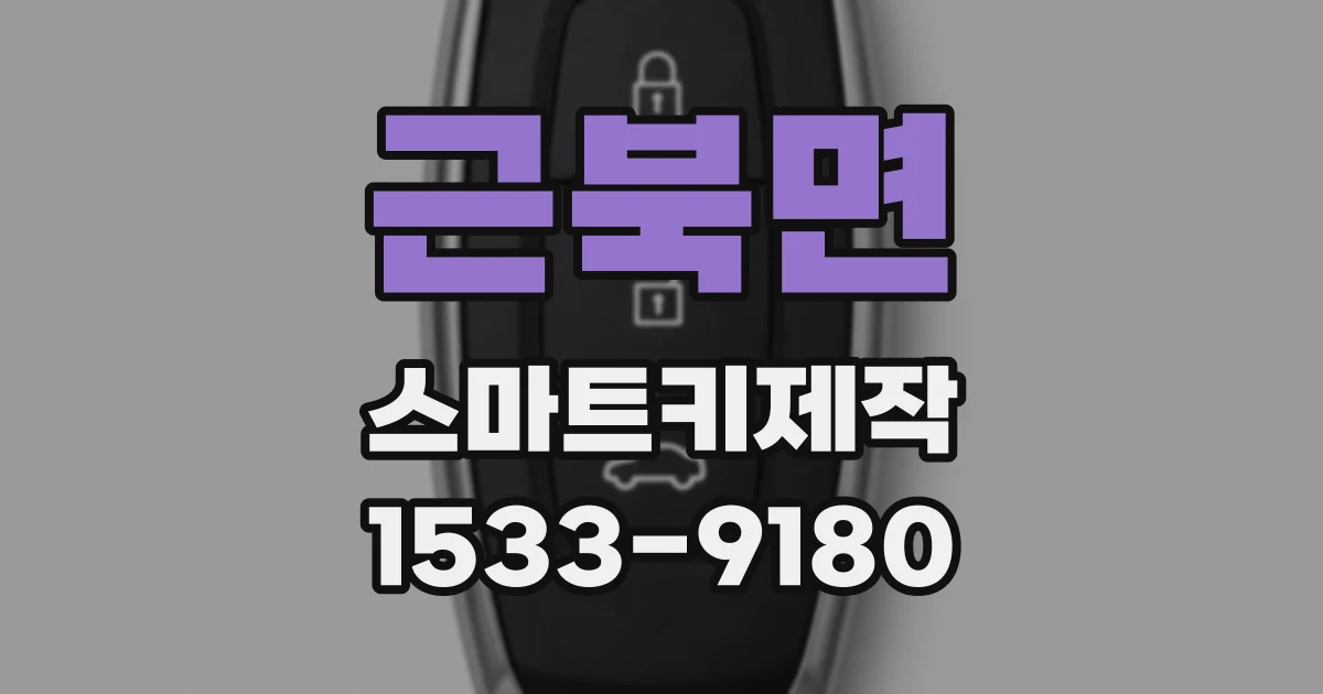 근북면 스마트키제작