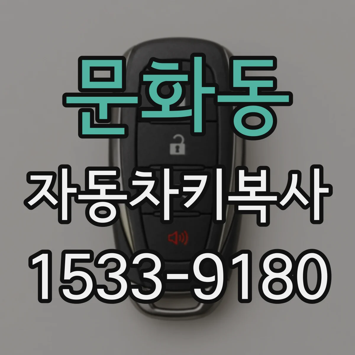 문화동 자동차키복사