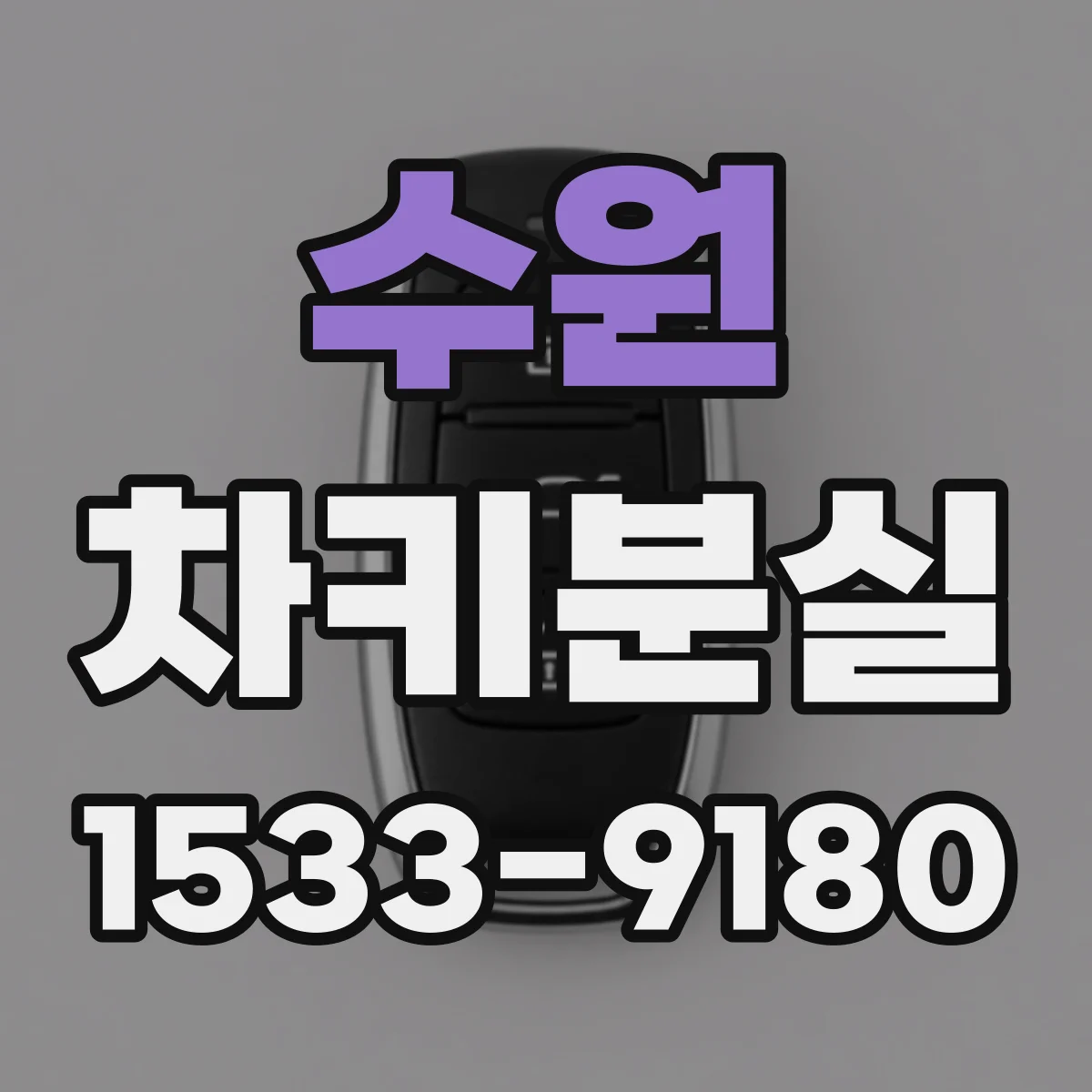 수원 차키분실
