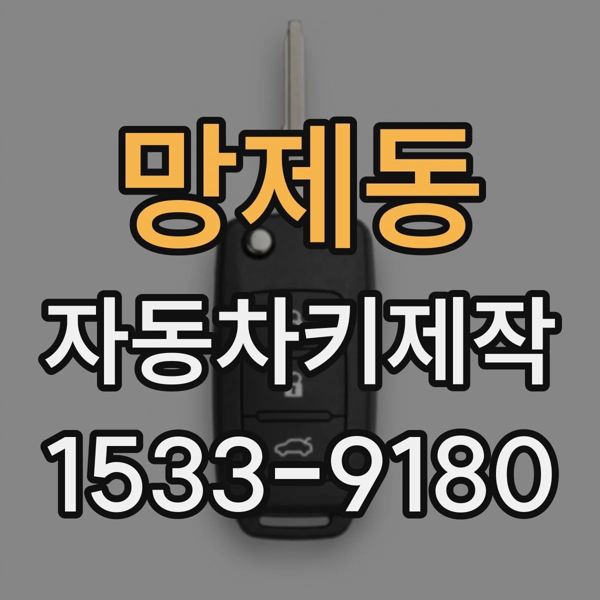 망제동 자동차키제작