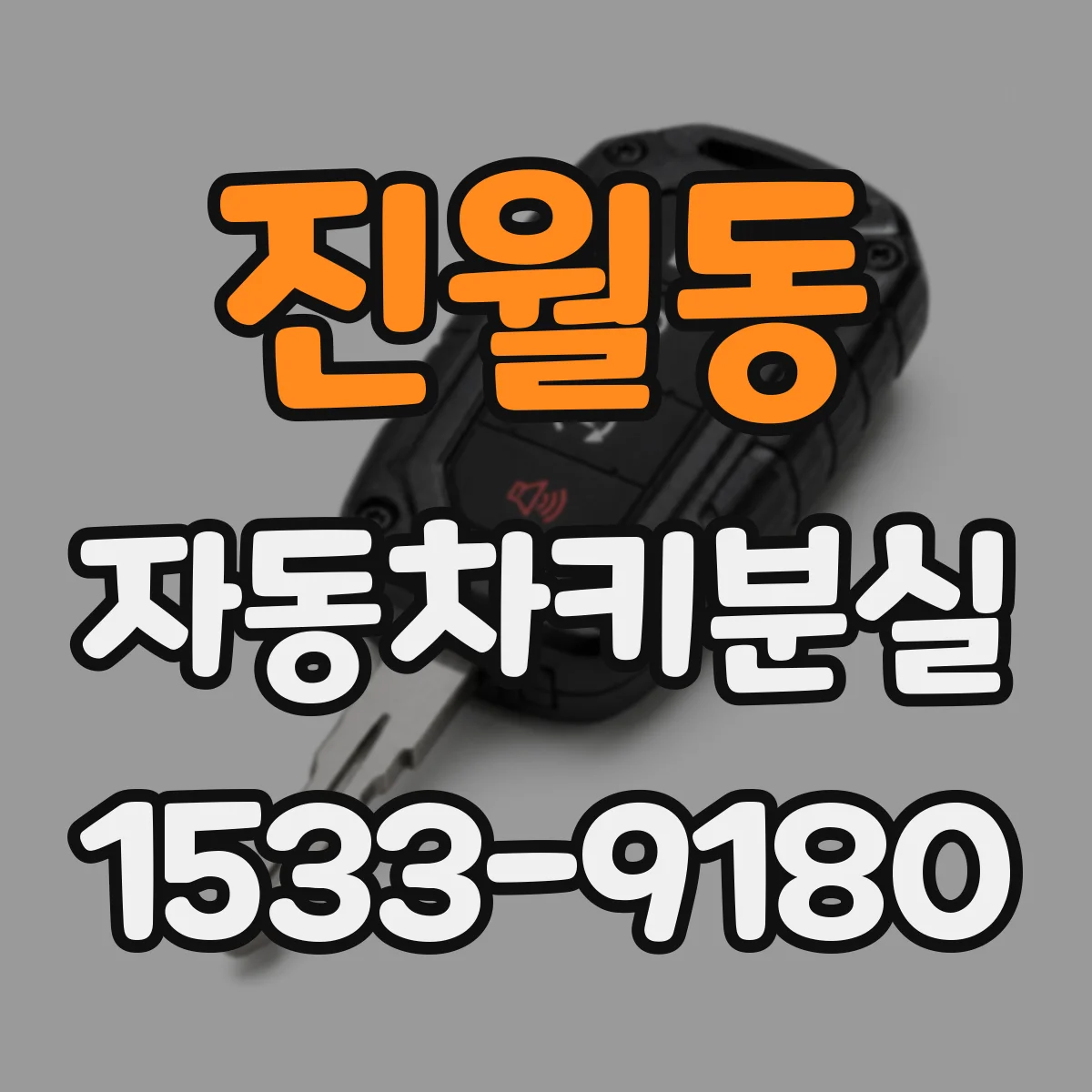 진월동 자동차키분실