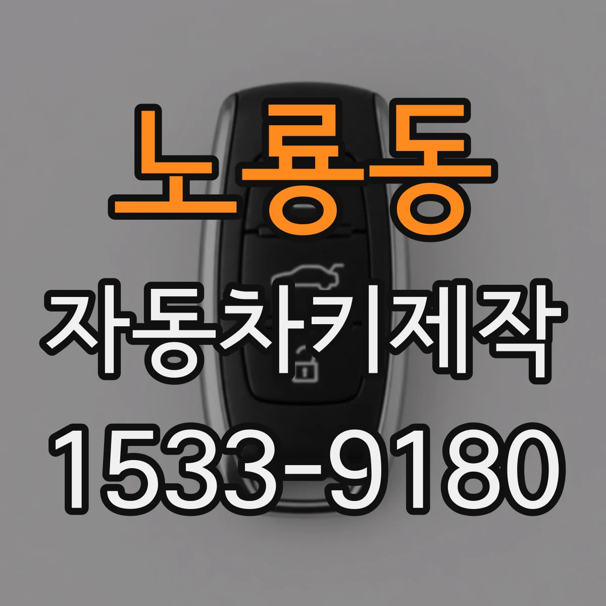 노룡동 자동차키제작