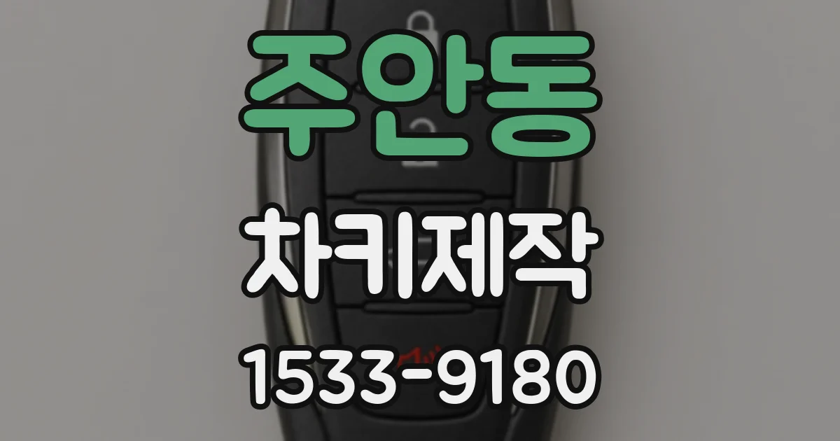 주안동 차키제작