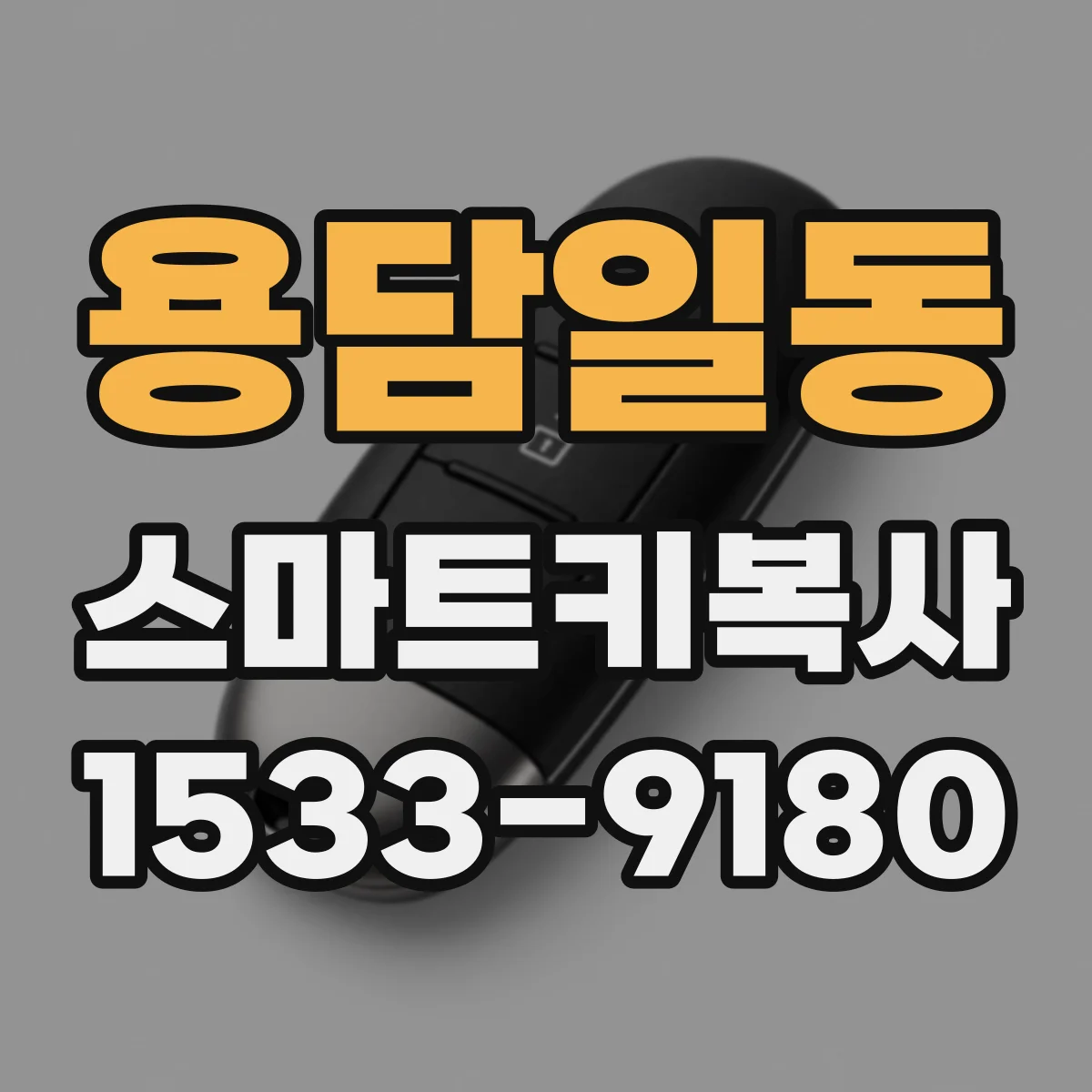 용담일동 스마트키복사