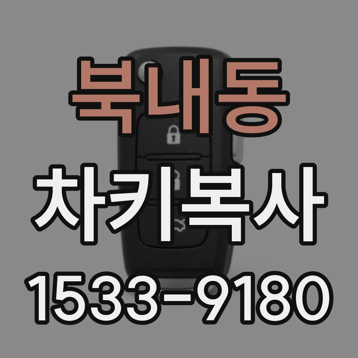 북내동 차키복사