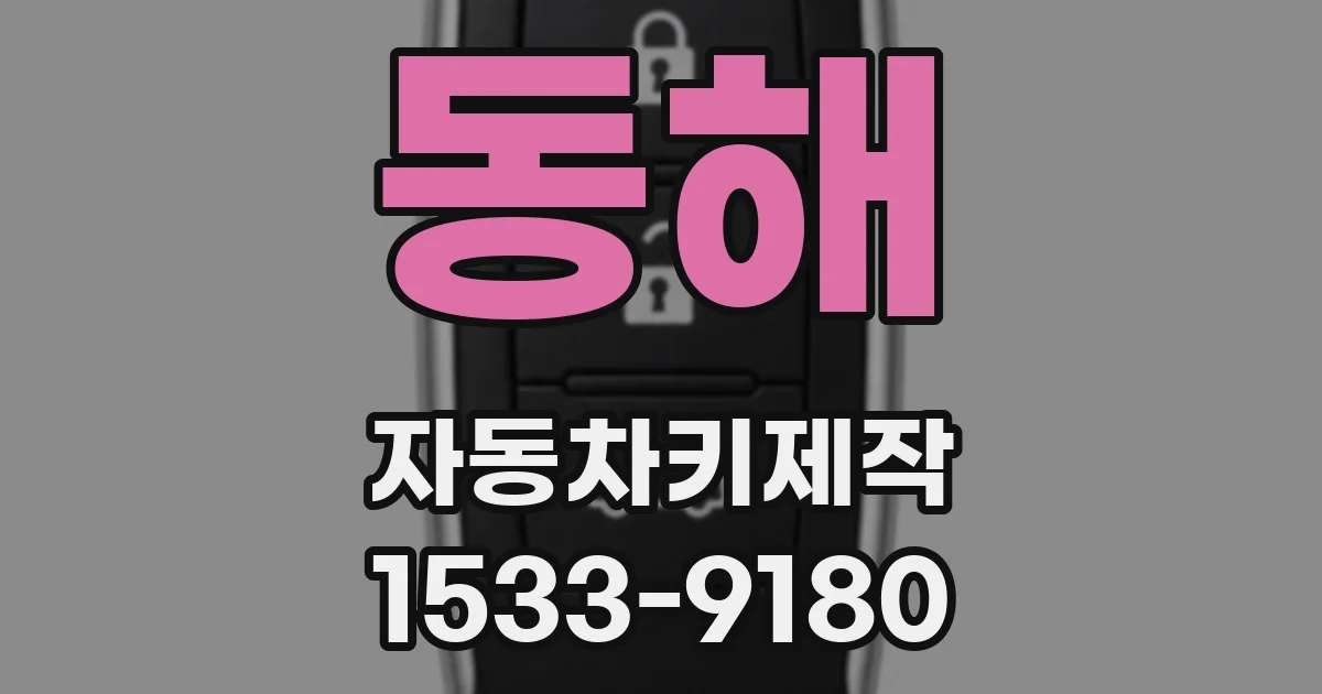 동해 자동차키제작