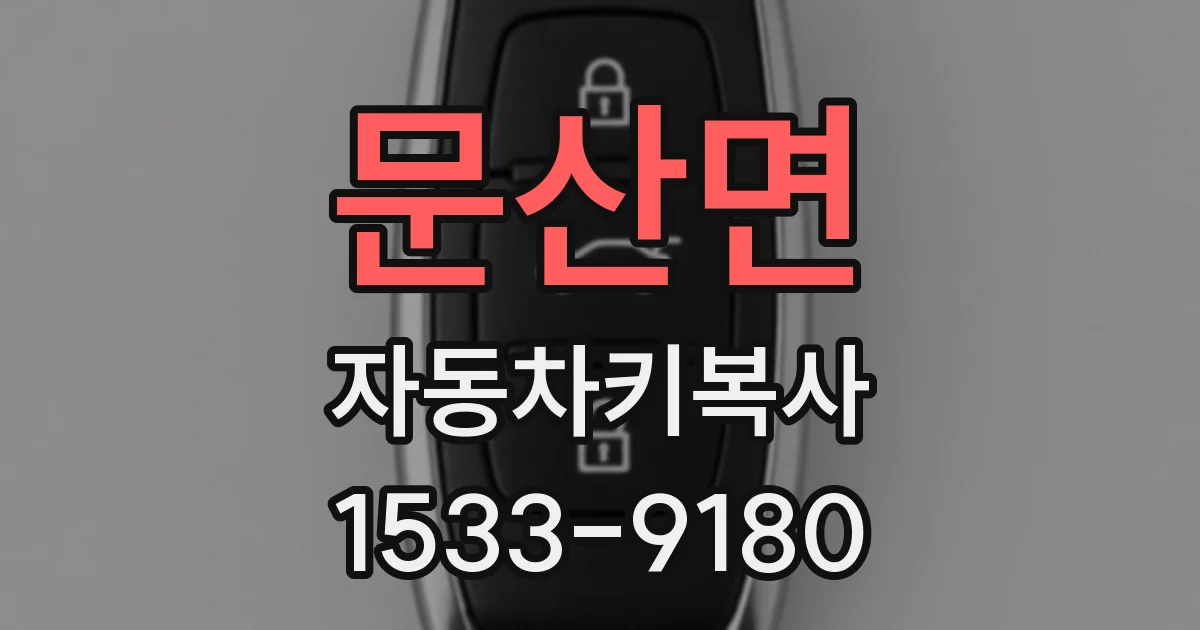문산면 자동차키복사