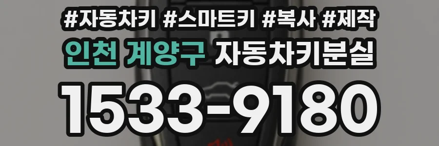 인천 계양구 자동차키분실