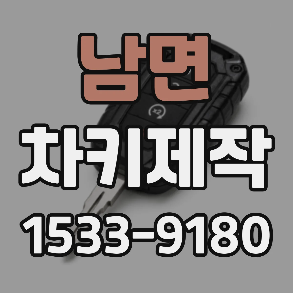남면 차키제작