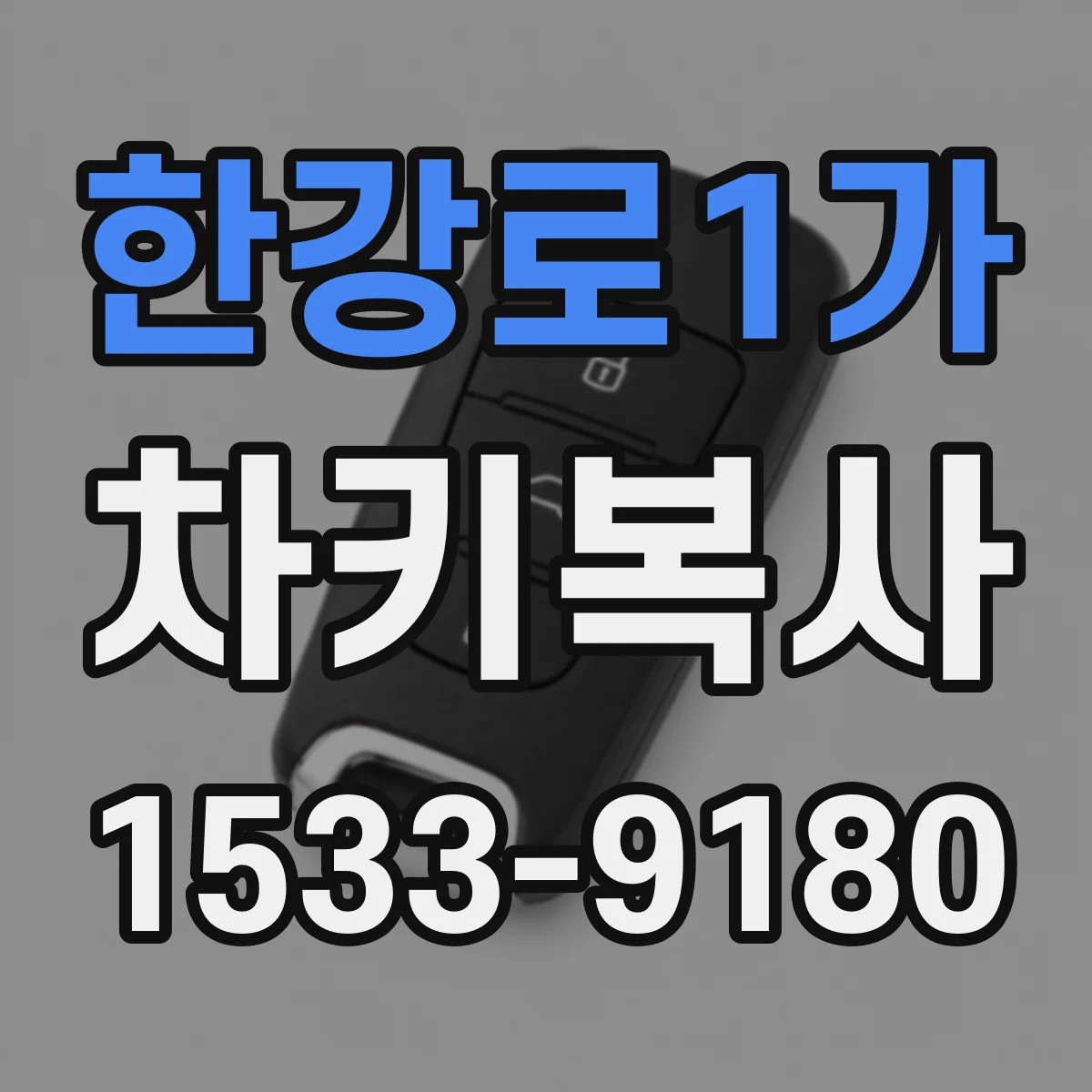 한강로1가 차키복사