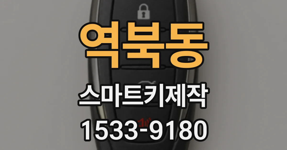 역북동 스마트키제작