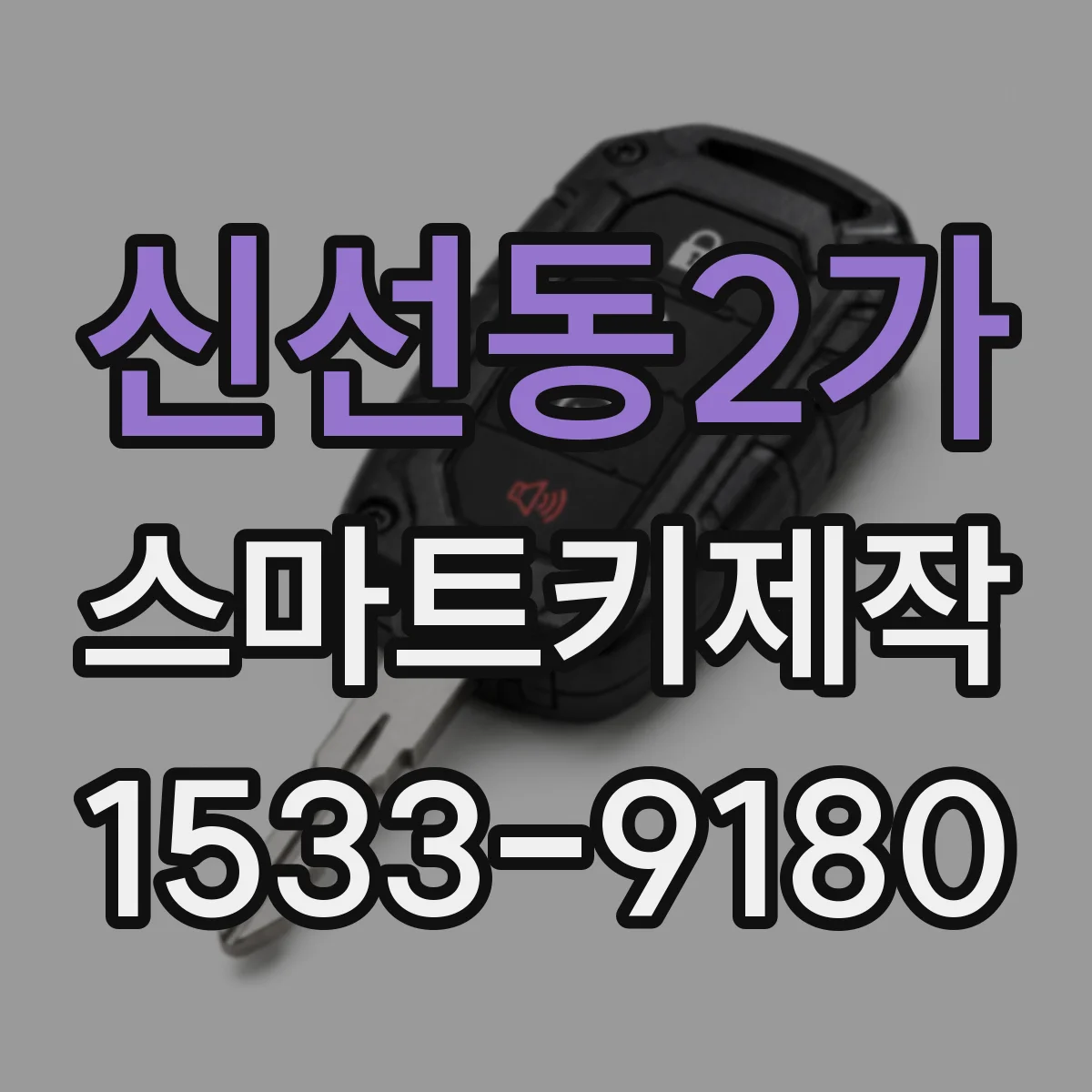 신선동2가 스마트키제작