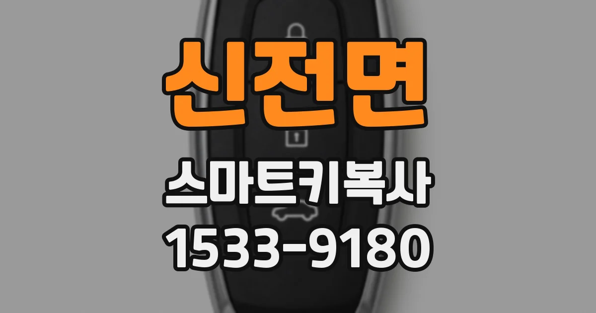 신전면 스마트키복사