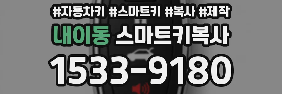 내이동 스마트키복사