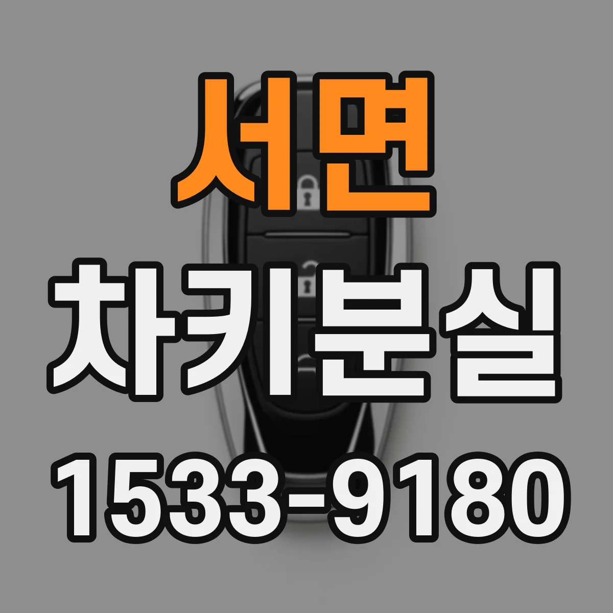 서면 차키분실