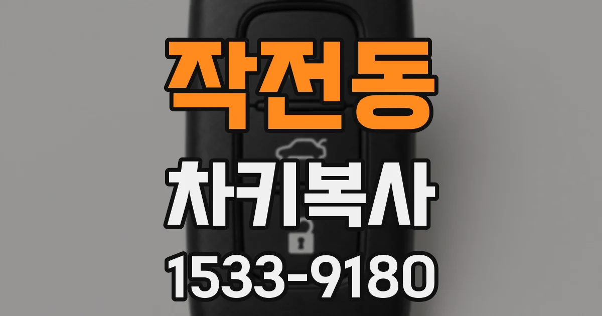 작전동 차키복사