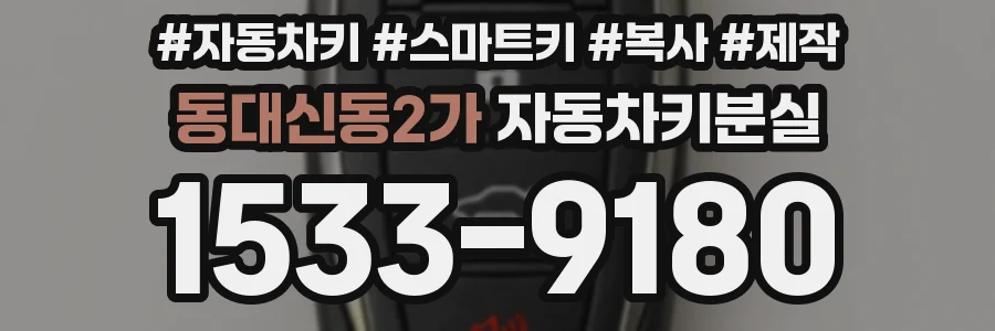동대신동2가 자동차키분실