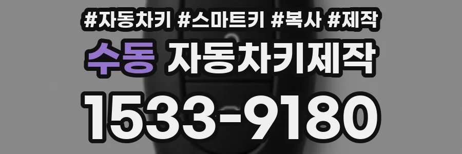 수동 자동차키제작