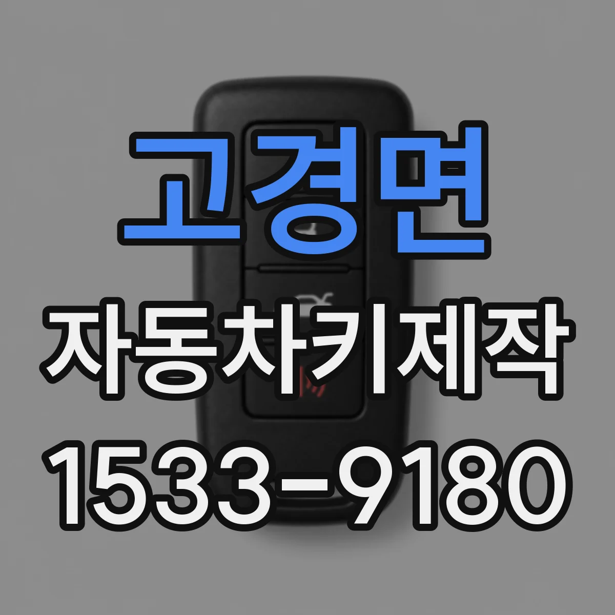 고경면 자동차키제작