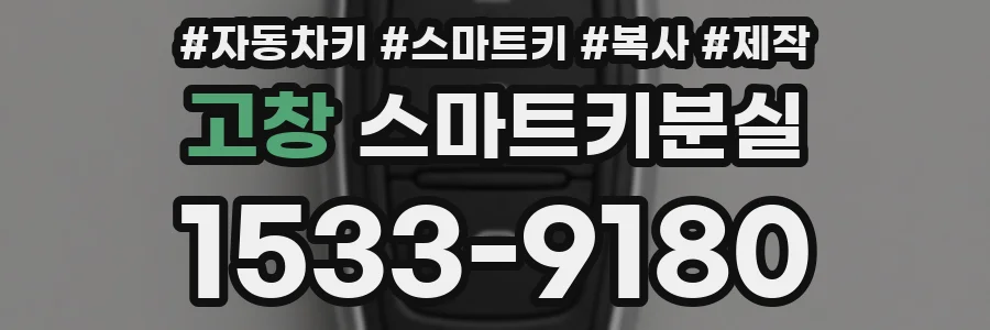 고창 스마트키분실