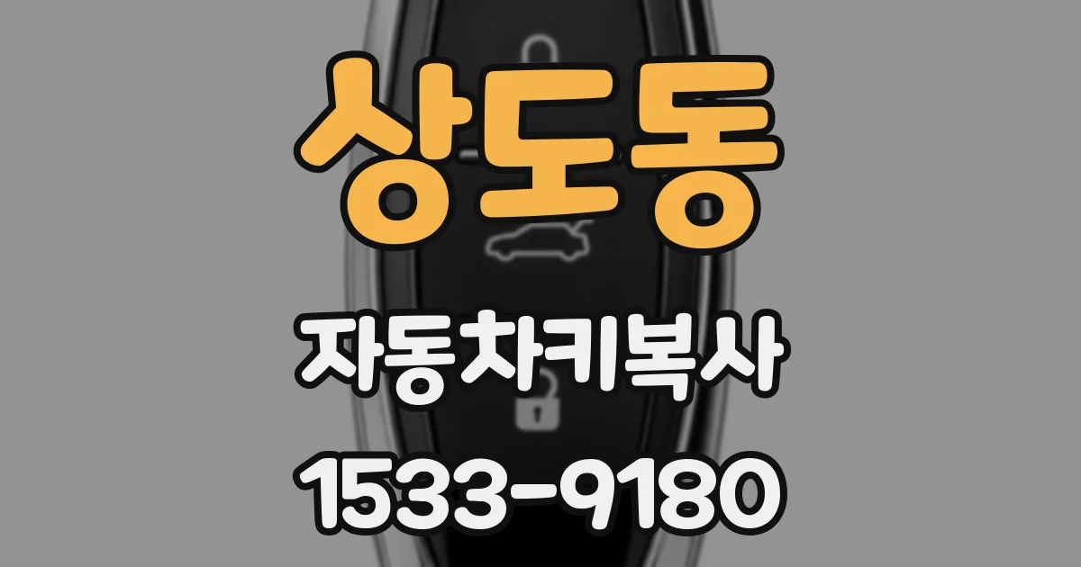 상도동 자동차키복사