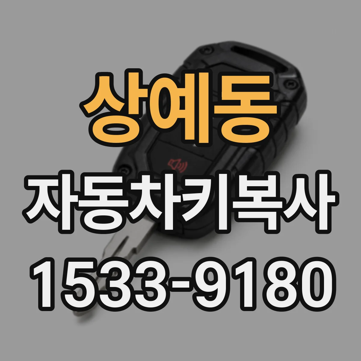 상예동 자동차키복사