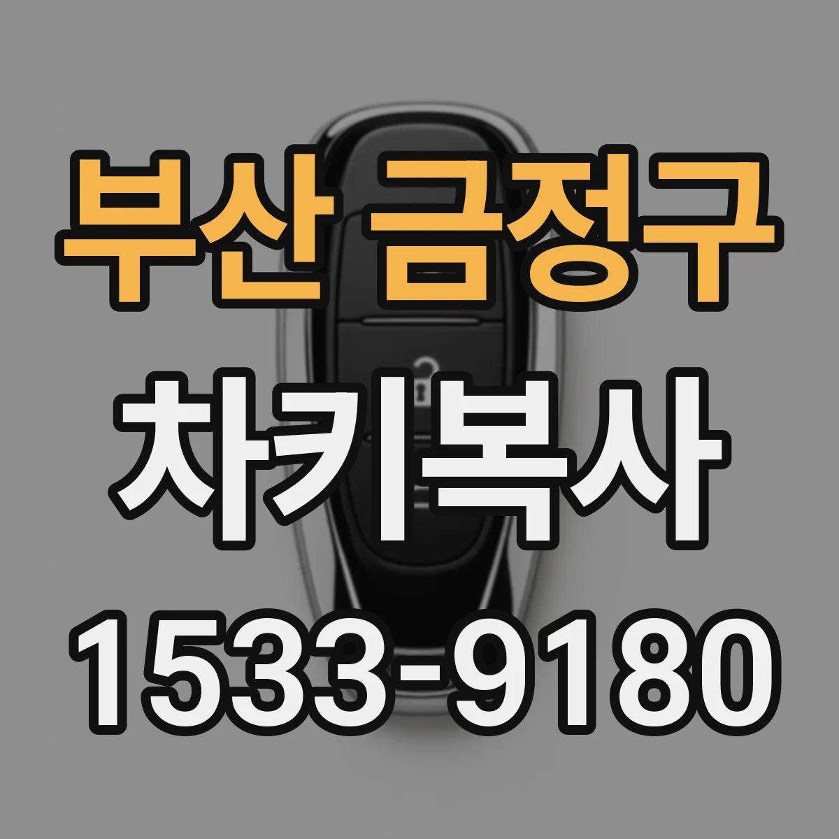 부산 금정구 차키복사