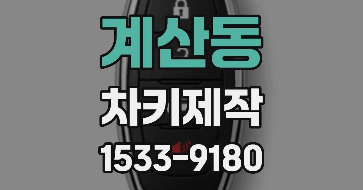 계산동 차키제작