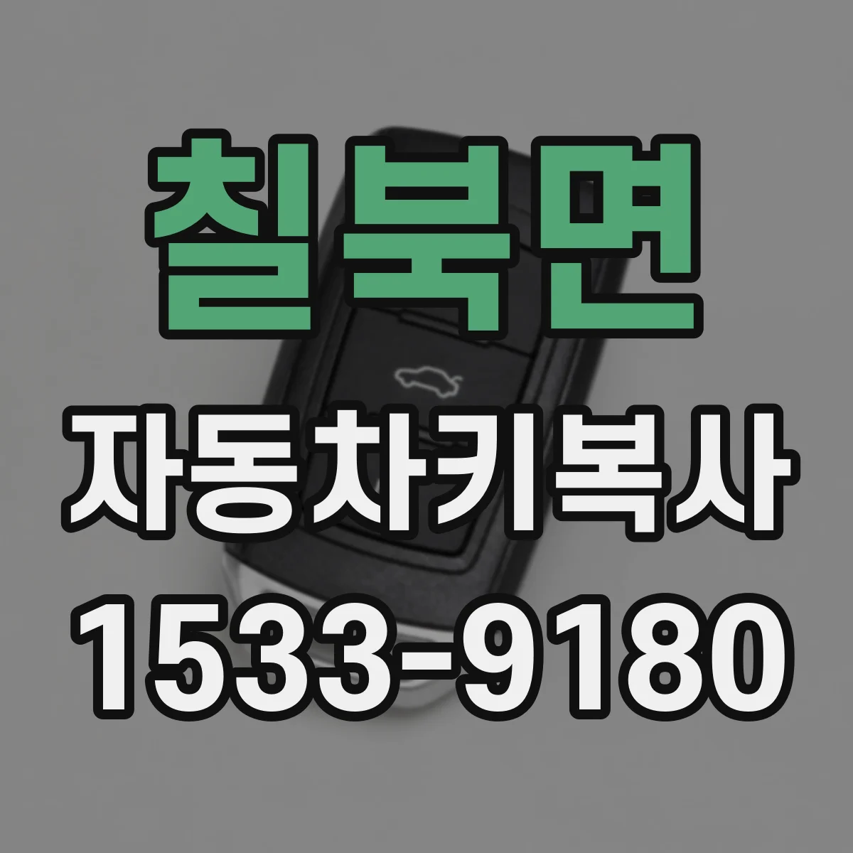 칠북면 자동차키복사