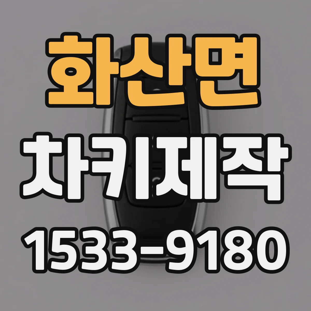 화산면 차키제작