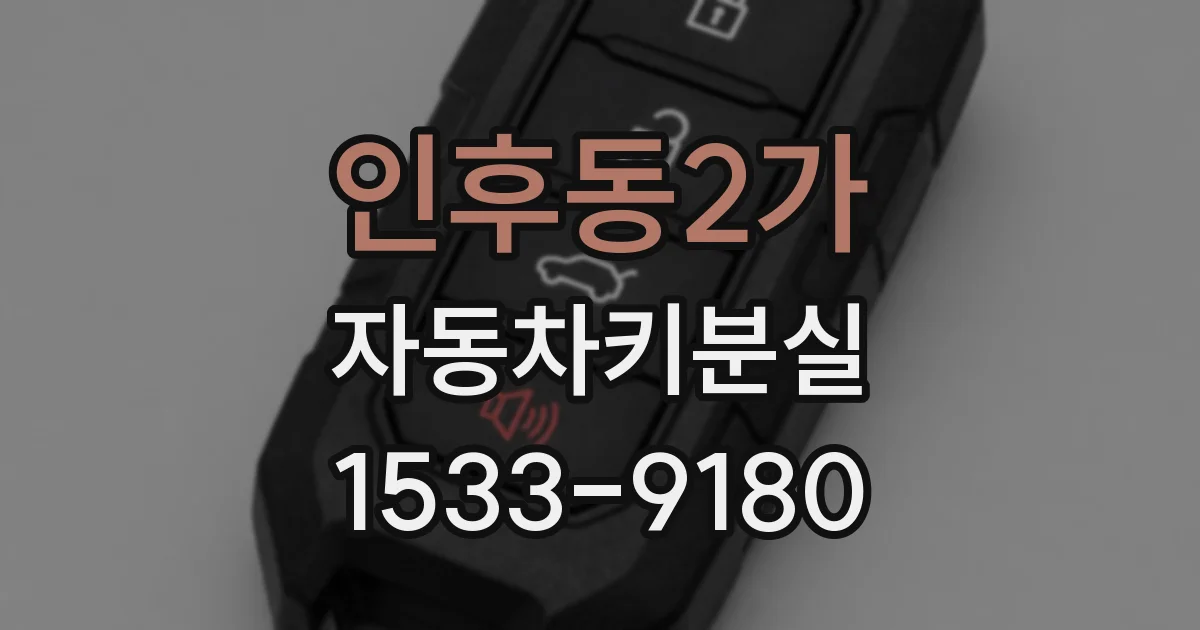 인후동2가 자동차키분실