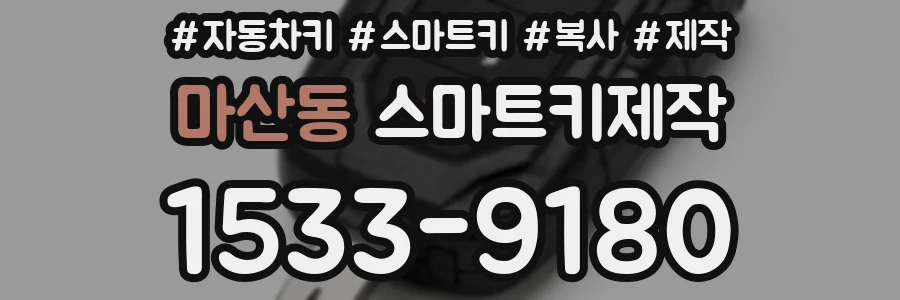 마산동 스마트키제작