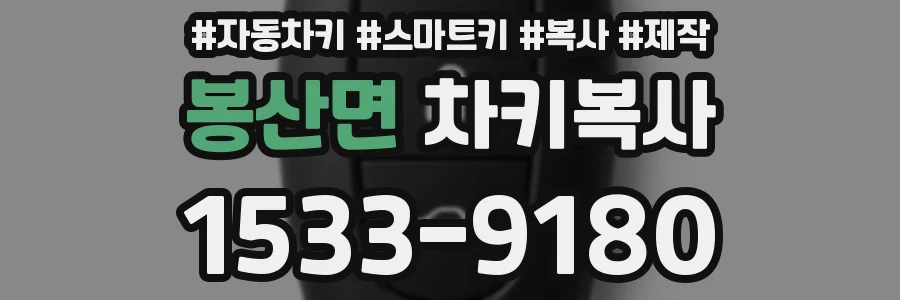 봉산면 차키복사