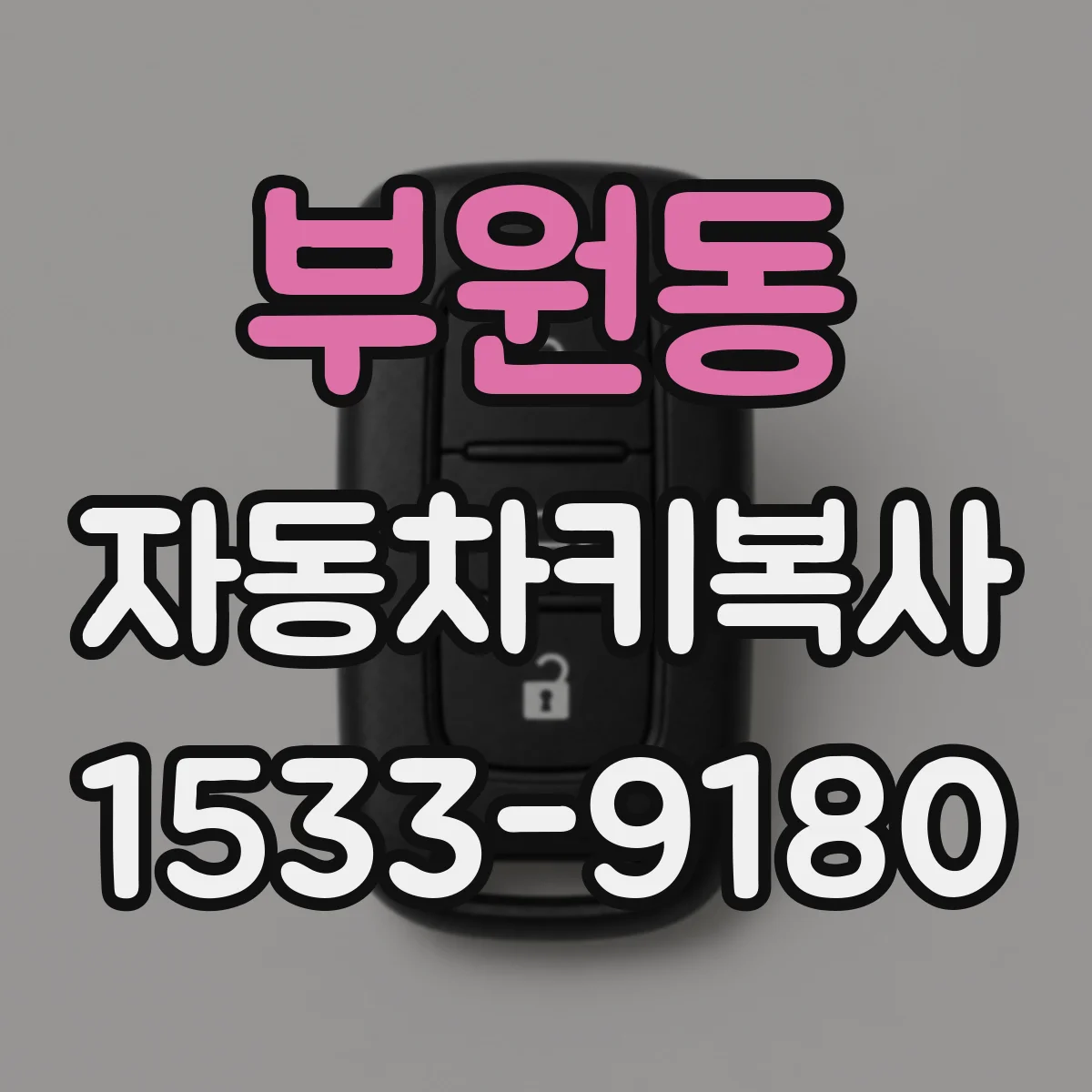 부원동 자동차키복사