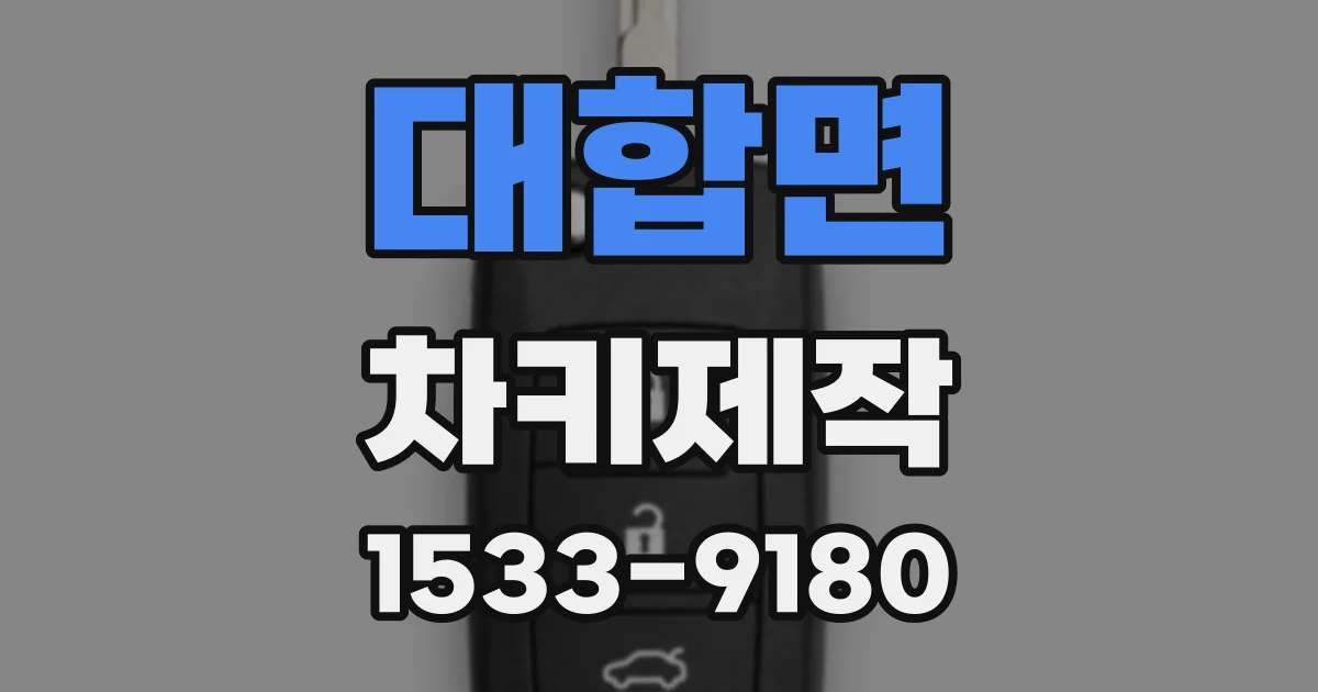 대합면 차키제작