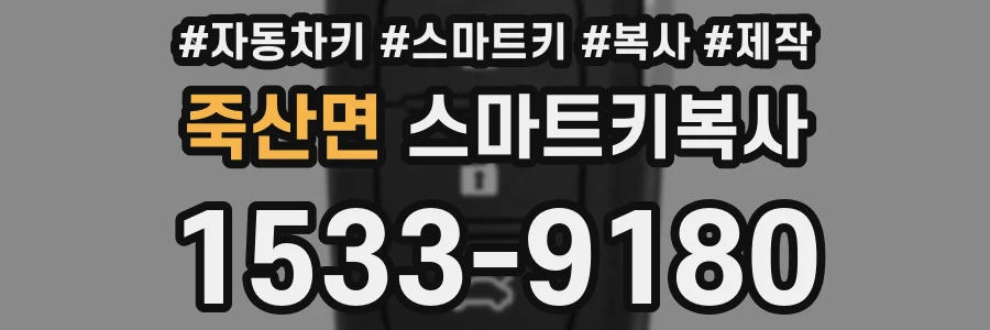 죽산면 스마트키복사
