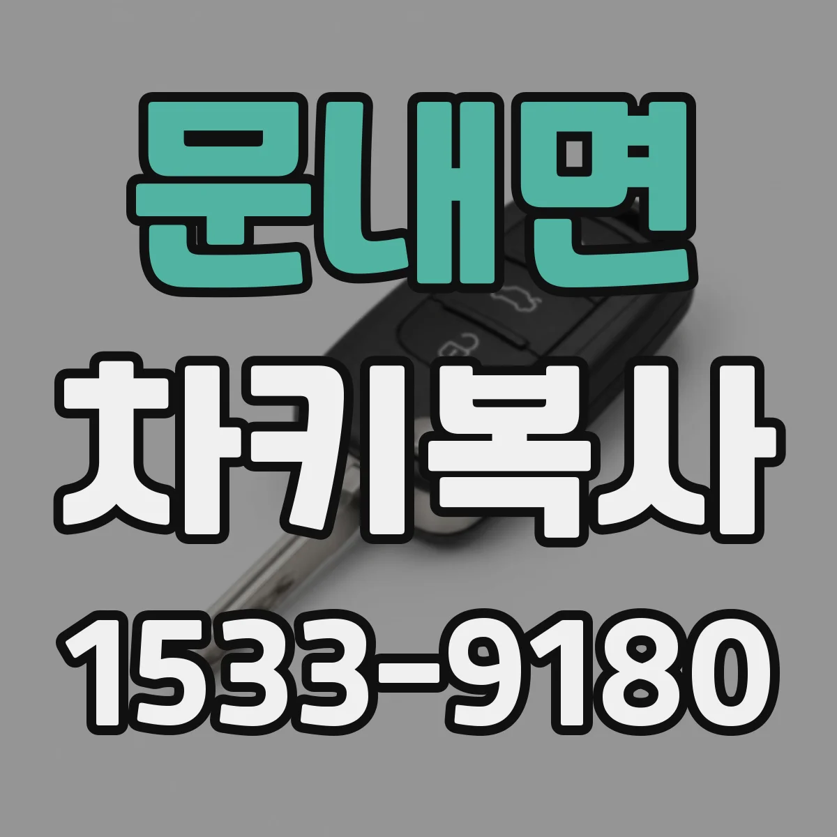 문내면 차키복사