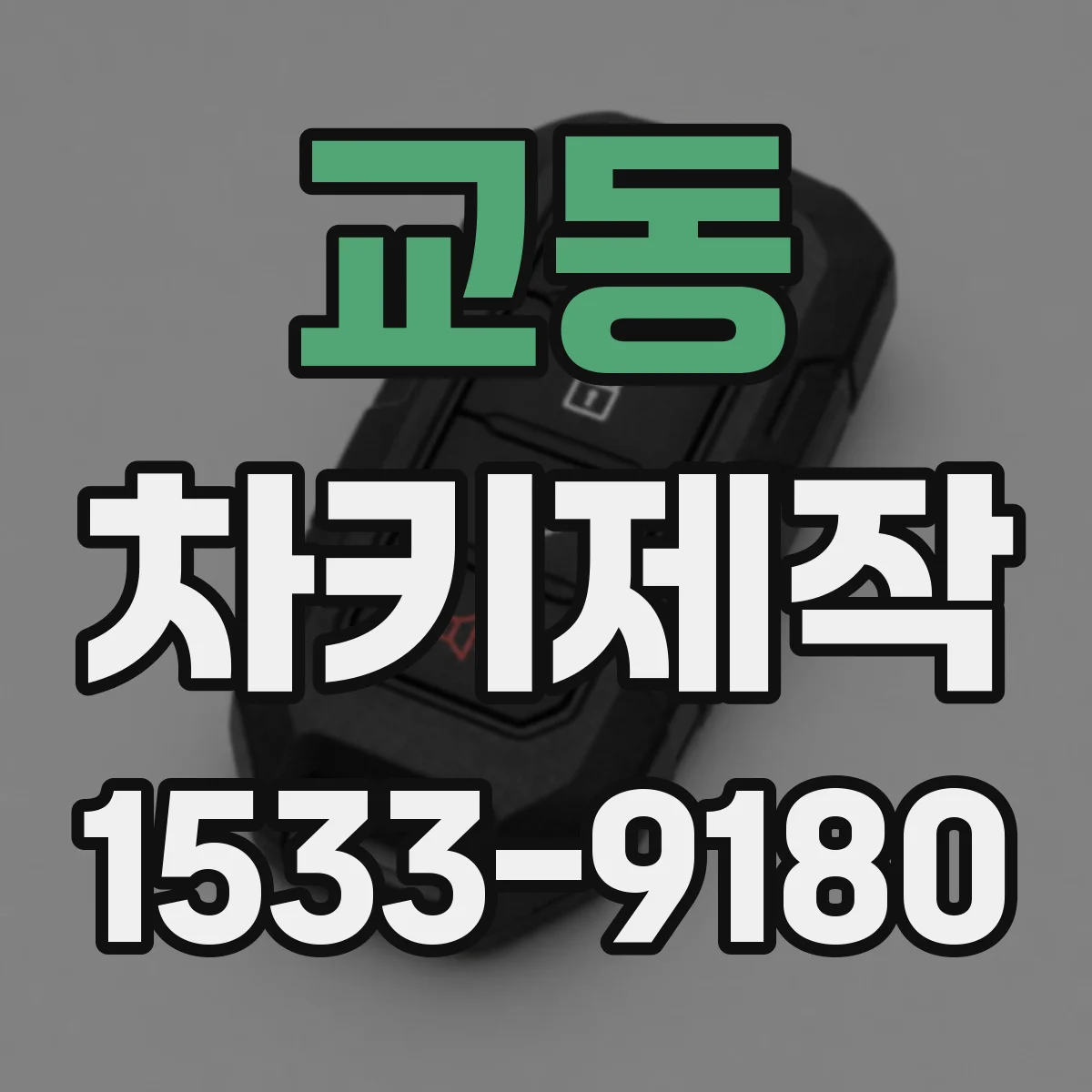 교동 차키제작