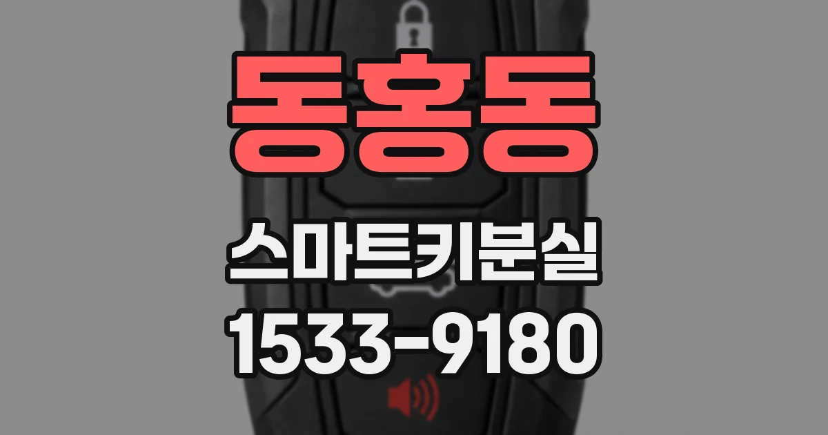 동홍동 스마트키분실