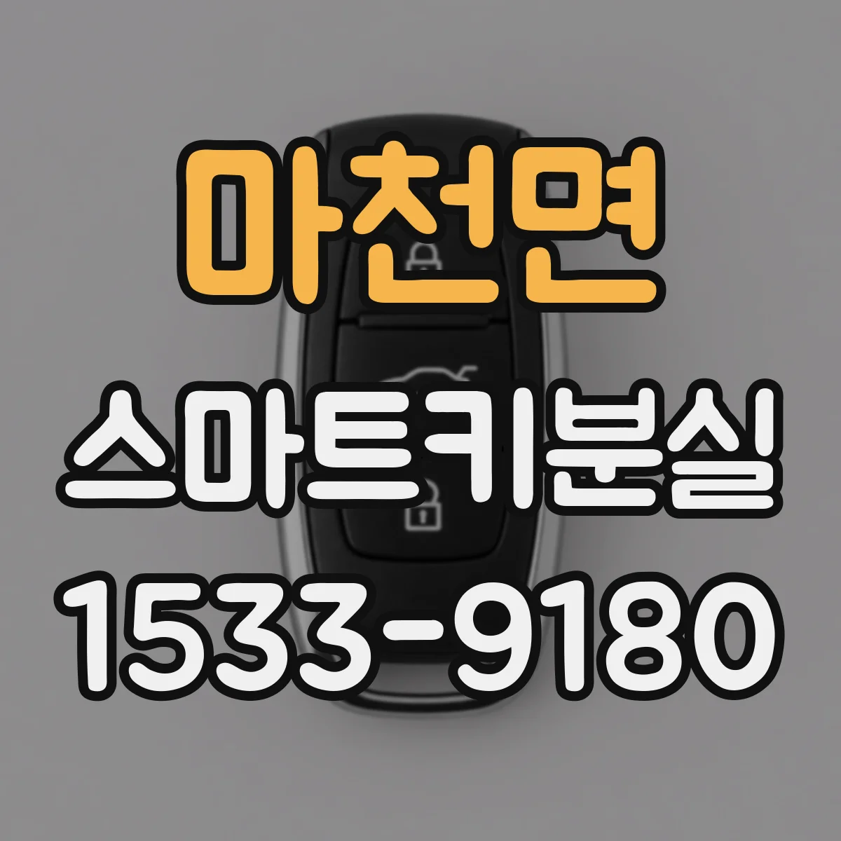 마천면 스마트키분실