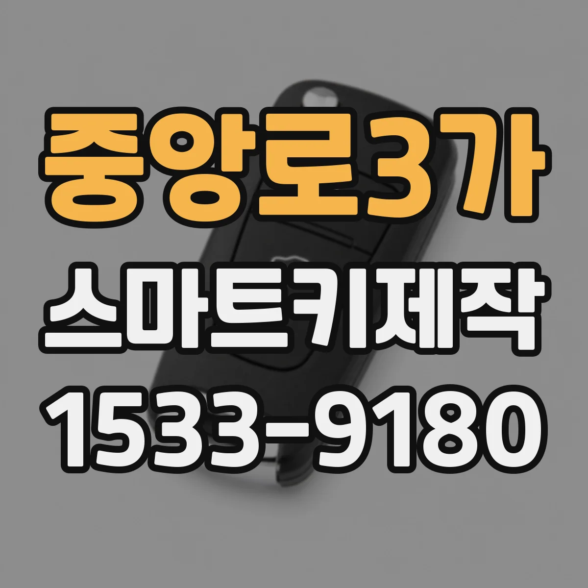 중앙로3가 스마트키제작