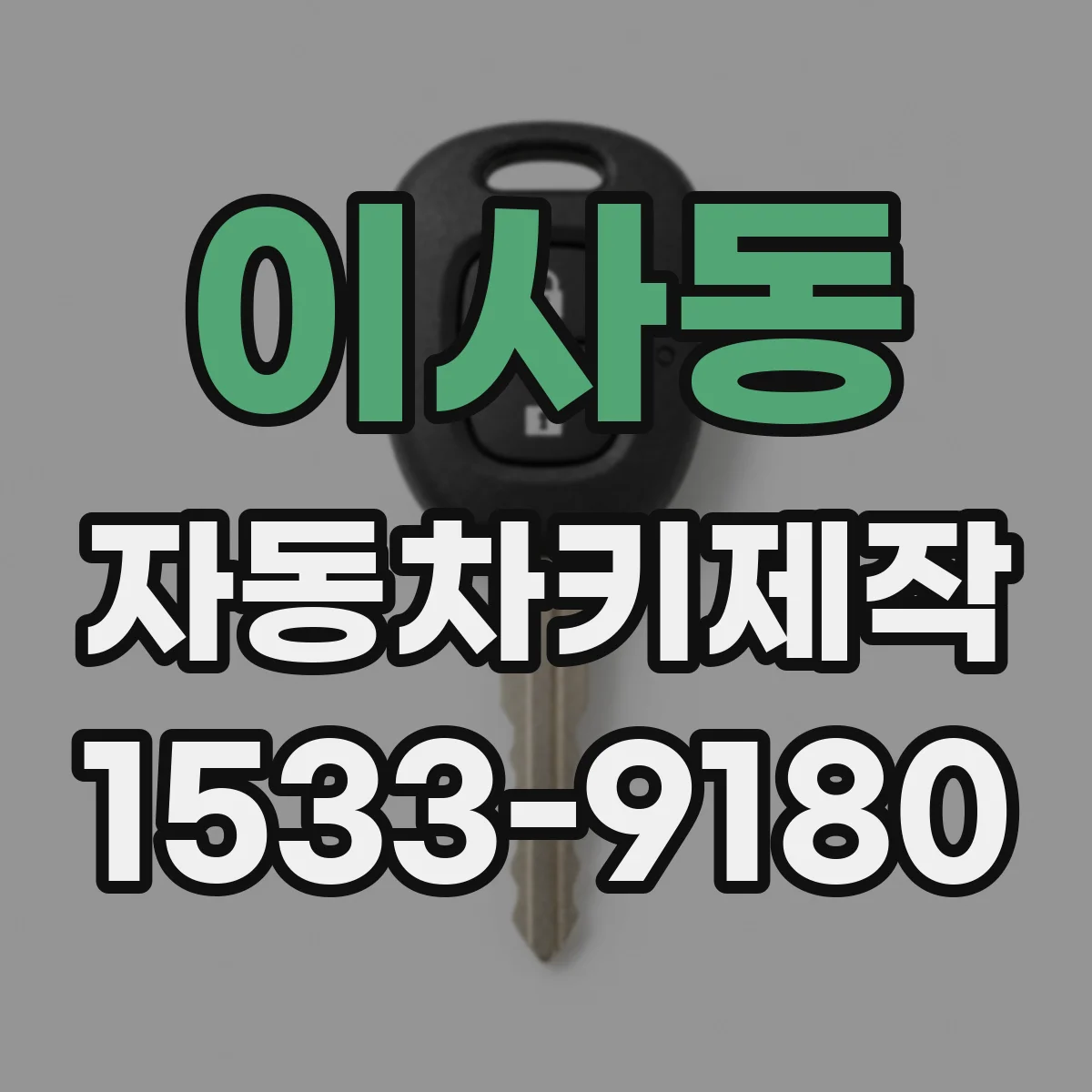 이사동 자동차키제작